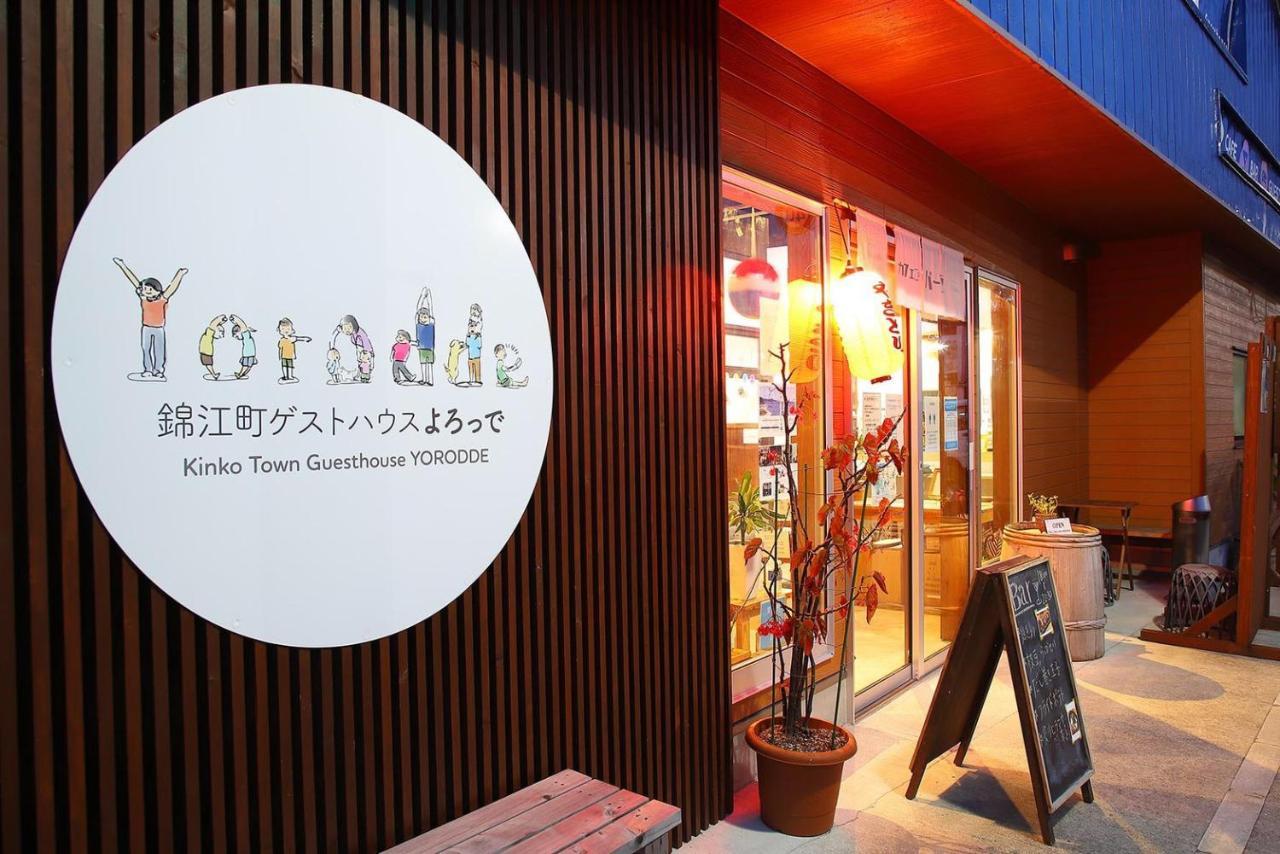 錦江町ゲストハウス よろっで Kinko ภายนอก รูปภาพ